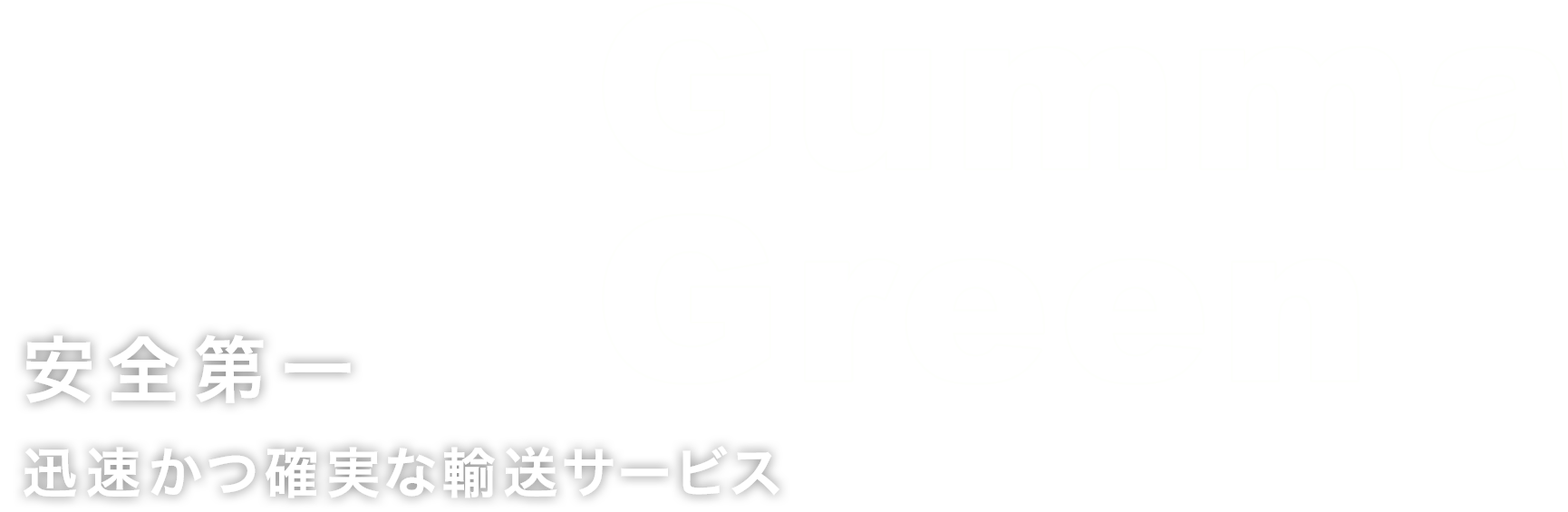 安全第一 迅速かつ確実な輸送サービス