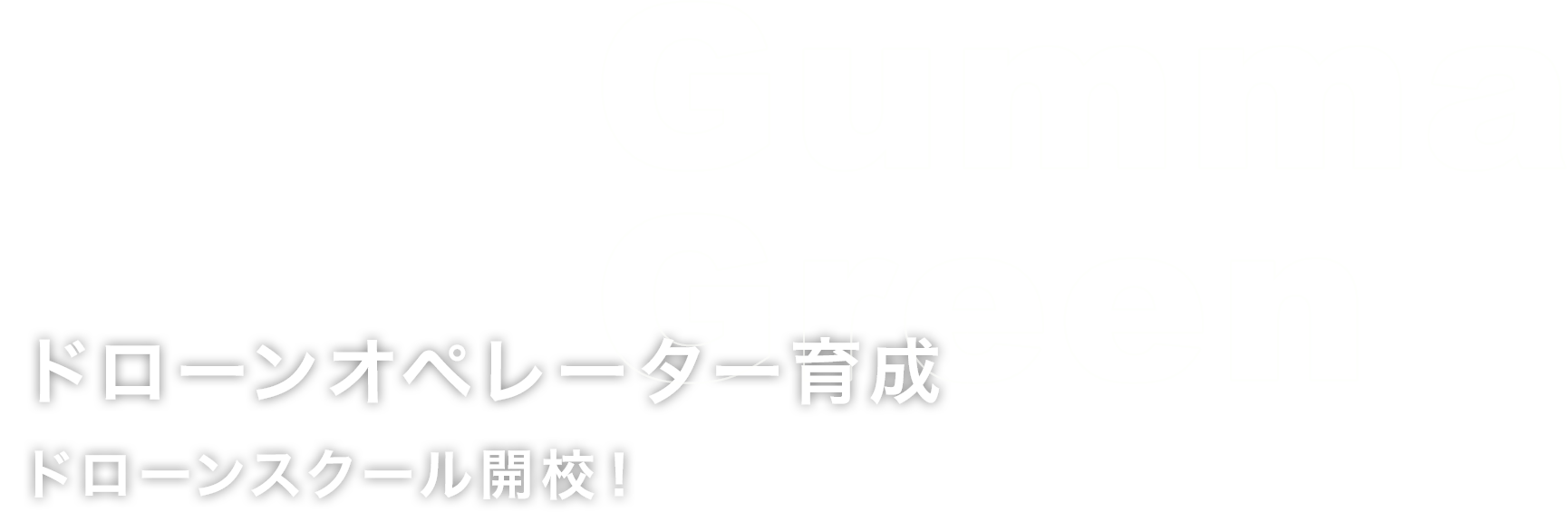 ドローンオペレーター育成 ドローンスクール開校！