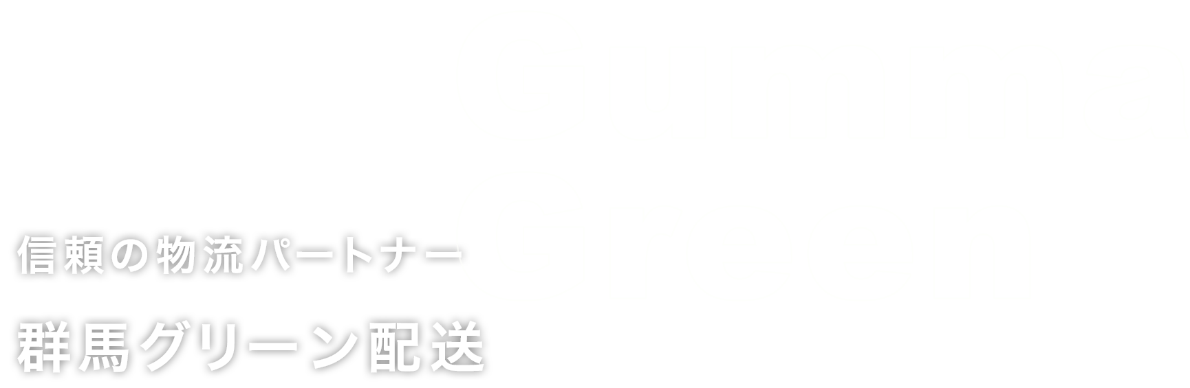 信頼の物流パートナー 群馬グリーン配送