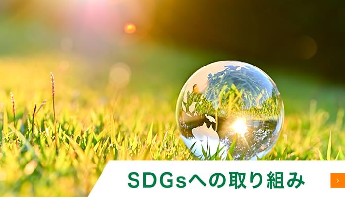 SDGsへの取り組み