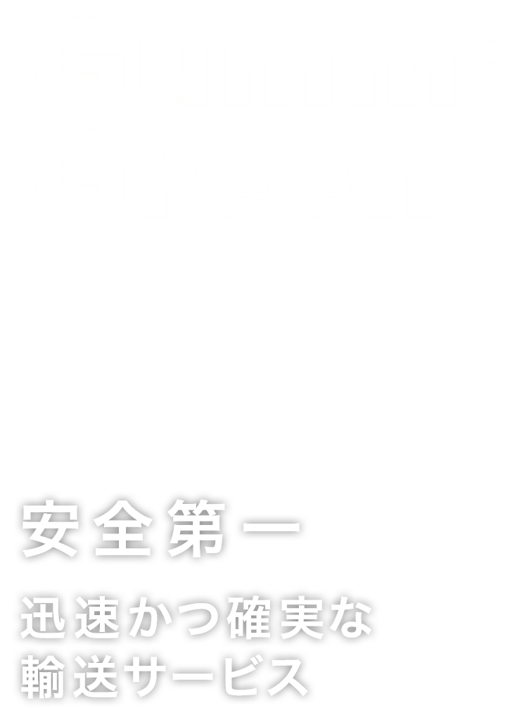 安全第一 迅速かつ確実な輸送サービス