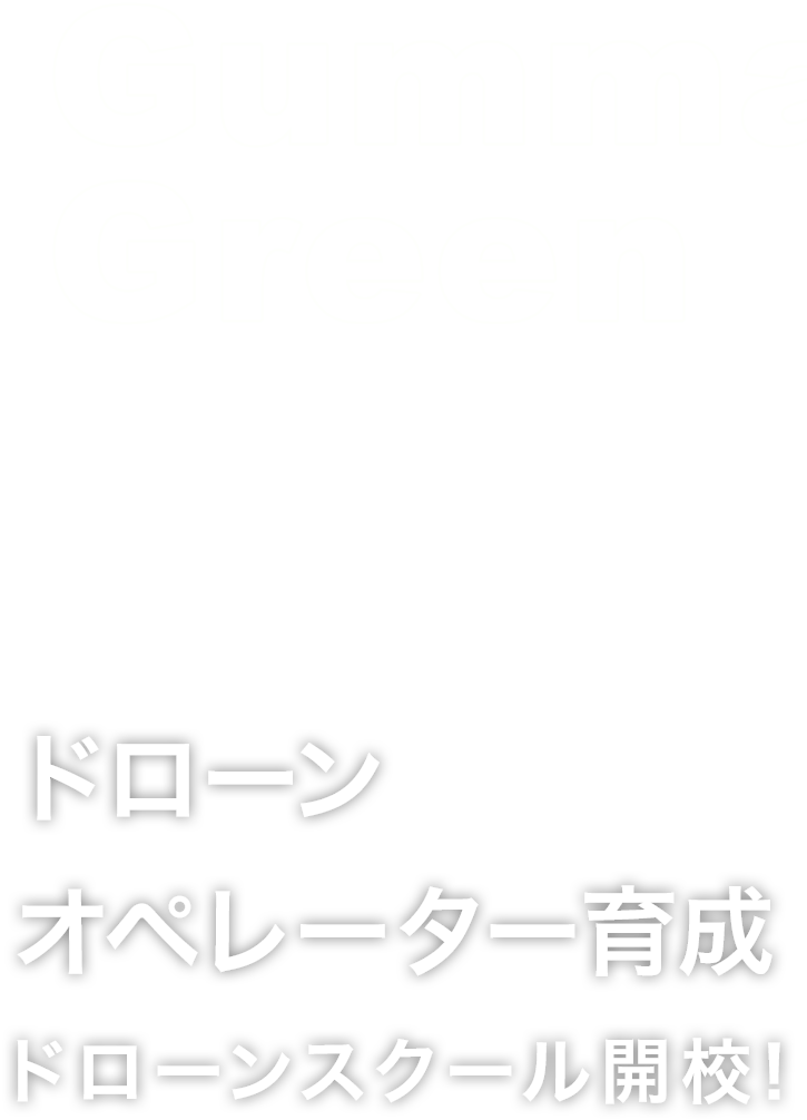 ドローンオペレーター育成 ドローンスクール開校！