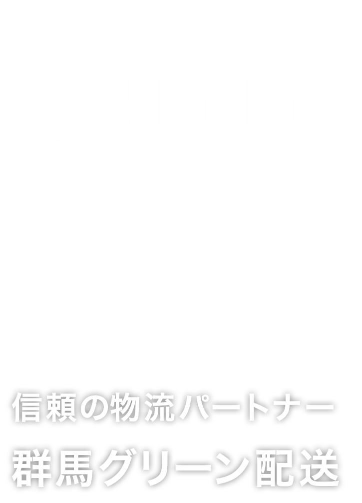 信頼の物流パートナー 群馬グリーン配送